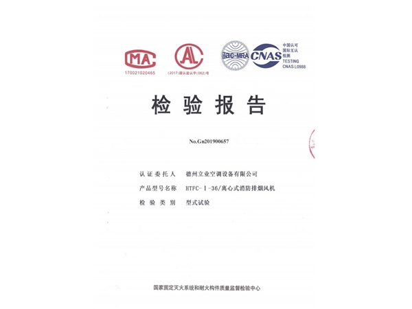 檢驗(yàn)報(bào)告(離心式消防排煙風(fēng)機(jī))